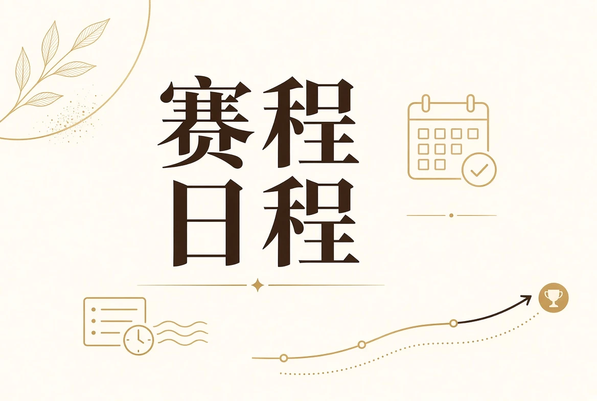 赛程状态与阶段说明